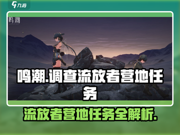 鸣潮⚡流放者营地任务超简单攻略来啦！截图1