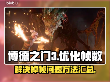博德之门3掉帧？这一招轻松解决！🎮🔥截图1