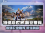 塔瑞斯世界🔥最强职业大起底！玩就完事了！