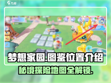 梦想家园🔥图鉴位置大揭秘！💎轻松找到超详细攻略截图1