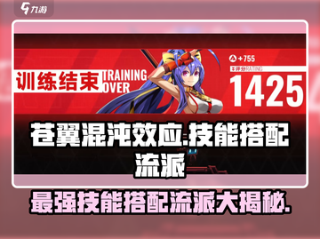 苍翼混沌效应🔥最强技能搭配流派大揭秘！截图1