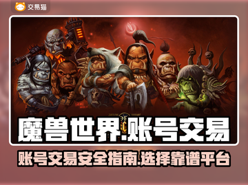 魔兽世界账号交易🔥靠谱平台推荐📍截图1
