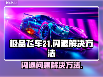 极品飞车21💥闪退解决方法来了！👋截图1