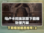 乌卢卡的埃尔图下载慢？加速器推荐来啦！🚀🎮