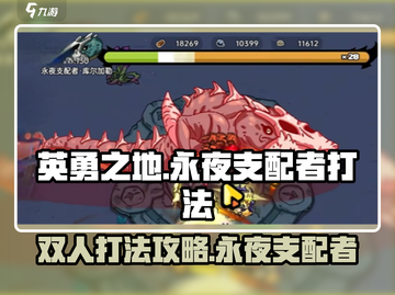 游戏名: 英勇之地  
标题：永夜支配者双人打法💡英勇之地隐藏秘籍大公开！截图1