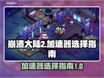崩溃大陆2🔥加速器选哪个？链接分享👇截图1