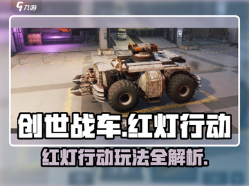 创世战车🔥红灯行动玩法大揭秘！💥截图1