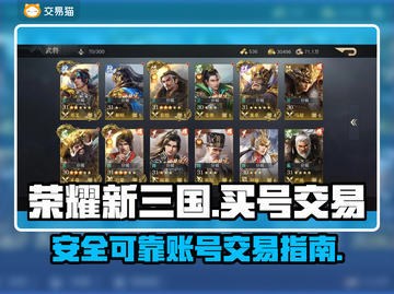 荣耀新三国🔥买号交易平台大揭秘！🔒截图1
