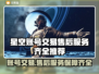 星空账号交易平台🔥游戏账号买卖首选，售后服务超齐全！🎮