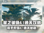 星之破晓4-1🔥跳上去技巧，通关so easy！