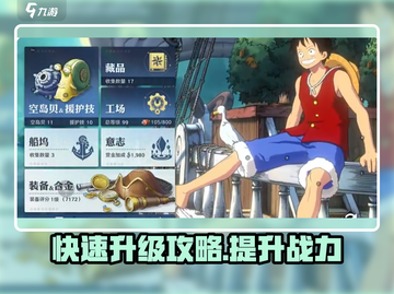 航海王壮志雄心💥快速升级攻略来啦！截图1