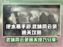 逆水寒手游武林风云录🔥通关秘籍大公开！