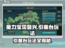 魔力宝贝复兴🔥引魔台玩法大全，快速上手攻略！