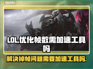 LOL掉帧?=加速工具来救你🔥🎉截图1