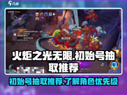 火炬之光无限💥初始号必抽推荐🔥