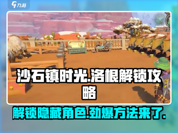 沙石镇时光💥洛根解锁攻略来啦！快人一步🎉截图1