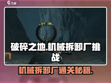 破碎之地机械拆卸厂通关秘籍💥游戏名+emoji等你来战！截图1