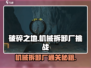 破碎之地机械拆卸厂通关秘籍💥游戏名+emoji等你来战！