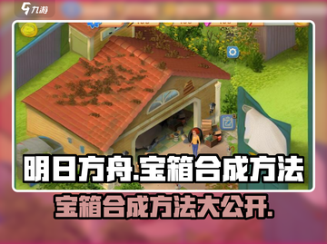 庄园合合✨宝箱合成秘籍，快速上手攻略！截图1