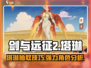 剑与远征2启程：塔琳抽取秘籍，战力飙升💥🔥