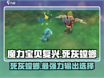 魔力宝贝复兴版🔥死灰螳螂到底值不值得培养？截图1