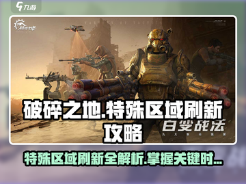 破碎之地特殊区域刷新秘籍🔥游戏党必看！截图1