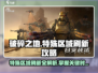 破碎之地特殊区域刷新秘籍🔥游戏党必看！