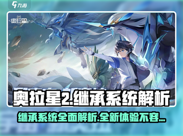奥拉星2🔥继承系统大揭秘！能继承奥拉星吗？玩家必看！截图1