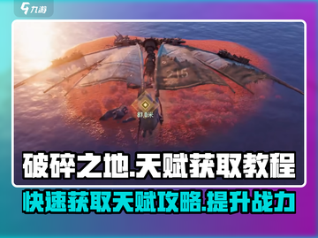 破碎之地🔥天赋获取全攻略！轻松拿天赋💡截图1