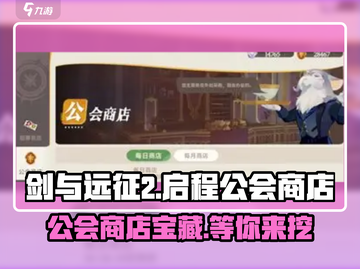 剑与远征2公会商店🔥隐藏秘宝等你来探！截图1