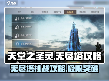 天堂之圣灵无尽塔🔥超强攻略带你轻松制胜🎉截图1