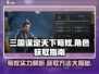 三国谋定天下🔥荀攸获取全攻略！轻松得神将