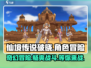 仙境传说破晓🔥玩法介绍，RPG游戏爱好者不容错过！
