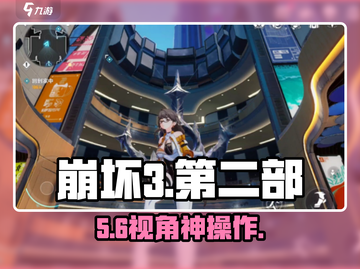 🔥崩坏3第二部视角神操作！🎮截图1