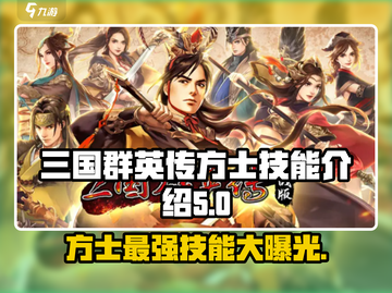 三国群英传方士技能大揭秘🔥助你称霸战场！截图1