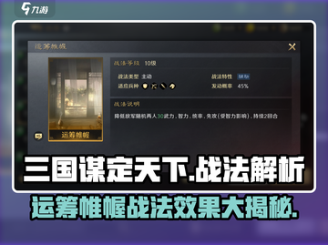 三国谋定天下🔥运筹帷幄战法效果全解析🎉截图1