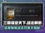 三国谋定天下🔥运筹帷幄战法效果全解析🎉
