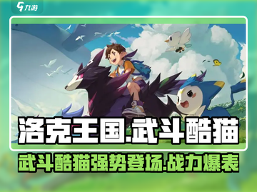 洛克王国手游：武斗酷猫强势登场！🐱🔥截图1