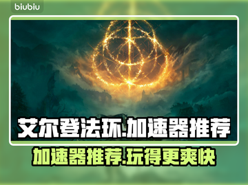 艾尔登法环🔥必备加速器推荐，稳定低延迟！🎮截图1