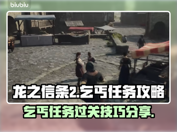《龙之信条2》乞丐任务🔥通关秘籍💡截图1