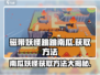 磁带妖怪跳跳南瓜获取方法🔥游戏秘籍大公开！🎮