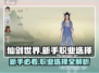 仙剑世界🔥新手必看！职业选择全攻略✨