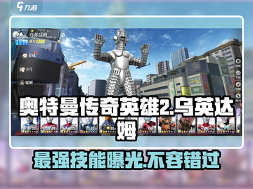 奥特曼传奇英雄2🔥乌英达姆技能全解析，超强必杀等你来！截图1