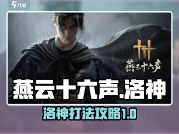 燕云十六声🔥洛神打法攻略，轻松制胜💡截图1