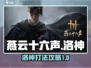 燕云十六声🔥洛神打法攻略，轻松制胜💡