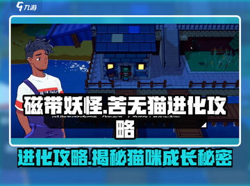 磁带妖怪苦无猫进化攻略🌟带你快速上分！🎮截图1