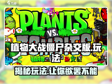 植物大战僵尸杂交版🔥玩法揭秘，超有趣游戏等你来战！截图1