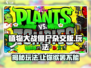 植物大战僵尸杂交版🔥玩法揭秘，超有趣游戏等你来战！