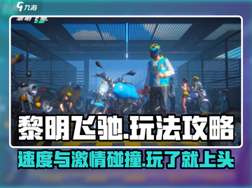 黎明飞驰🔥玩法攻略，超FUN必玩！🎮截图1