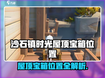 《沙石镇时光》屋顶宝箱位置大揭秘💥截图1